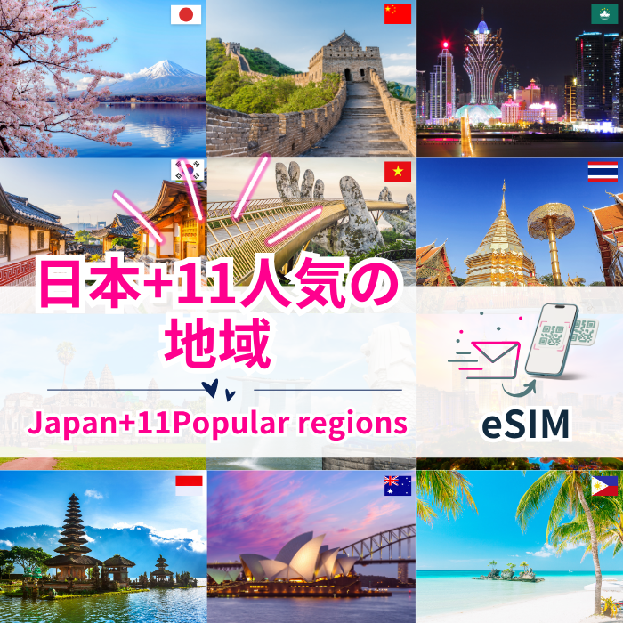 日本+11 人気の地域 | eSIMデータ通信